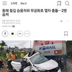 [드루와] 무궁화호와 승용차 <b>충돌</b>