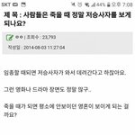 [댓글부탁해] 사람들은 죽을때 정말 <b>저승</b>사자를 보게 되나요?