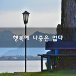 [꼭보셔야함] 행복에 나중은 없다~