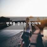[30대판] 변화를 꿈꾸는 당신에게~