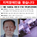 실종장애인을 찾습니다.(강북구, 도봉구, 노원구)