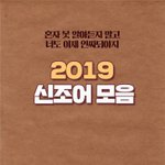 [19] 2019년 <b>신조어</b> 모음