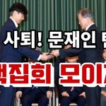제발 <b>탄핵</b>집회 성공해라