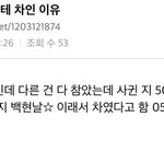 [댓글부탁해] 어느 아이돌 팬이 <b>차인</b> 이유