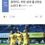 │광주<b>FC</b>, 부천 상대 홈 2연승 노린다│