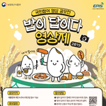 쌀의 새로운 변신을 담다! 2019 밥이 답이다 영상 공모전