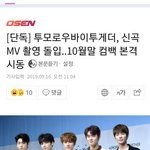 [프듀X] 투바투, <b>MV</b> 촬영 돌입..10월말 컴백