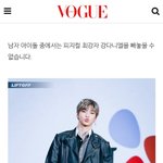 [강다니엘] 보그코리아 비율깡패스타 강다니엘 언급