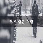 [50대] 보고 싶은 사람~