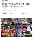 [댓글부탁해] 아육대 역대 최저 <b>시청</b>률