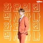 [강다니엘] <b>화요일</b>엔 멕시카나