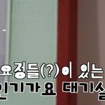 남자 그룹과 같은 대기실 쓰는 걸그룹