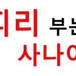[사람동물원] [피<b>리부</b>는사나이001] 내가 본 세상!
