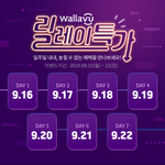 뷰티어플 왈라뷰 일주일 내내 <b>특가</b> 떳네요