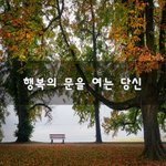 [힘이되줄게] 행복의 문을 여는 당신~