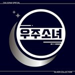 [우주소녀] 우주소녀 <b>일상</b> 사진 모음