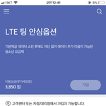 [조언부탁해] <b>Skt</b> 팅 안심옵션 가입된건가??