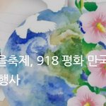 2019년 가을축제, 918 평화 만국회의 5주년 기념식, LP...