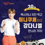 [강다니엘] 멕시카나 팬싸응모떴어!