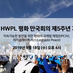 2019년 가을축제, 평화 만국회의 5주년 소식을 전합니다.