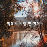 [꼭봐주세요] 행복의 비밀 한 가지~