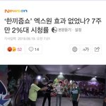 [프듀X] 한끼줍소 <b>시청</b>률 하락