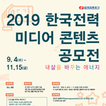 <b>한전</b>에서 미디어 콘텐츠 공모전 한다!!