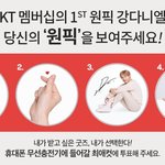 [강다니엘] <b>kt</b>멤버십 원픽 강다니엘 최애컷 투표