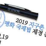 지구촌 전쟁종식 평화 국제법 제정 컨퍼런스, 평화는 내 손으로~...