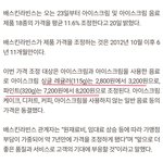 [댓글부탁해] 배스킨라빈스 가격 11.6% <b>인상</b>..