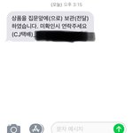 택배<b>아조</b>씨 문자에 답 해도 돼?