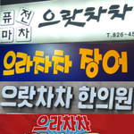 으라차차가 대세긴 대세인가봐