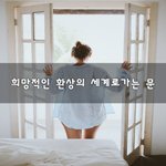 [30대판] <b>희망적</b>인 환상의 세계로가는 문~