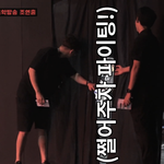 [NCT] 드림애들 꼭 무대하기 전에 쩔어<b>주자</b> 하는구나