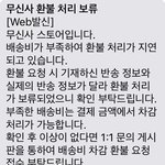무신사 환불처리 <b>배송</b>비 부족으로 지연된다는데