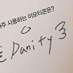 [강다니엘] 강다니엘이 자주 <b>사용</b>하는 임티
