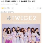 [댓글부탁해] 헐 트와이스 21만명 규모 돔투어 <b>매진</b>