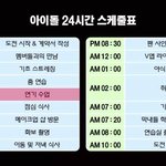 [모두드루와] 아이돌이 되기위한 24시간<b>스케줄</b>