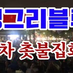 [꼭봐주세요] 이젠 탄핵이 답입니다