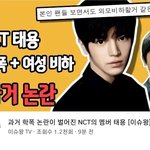 [NCT] <b>이슈</b>왕에 태용영상 올라왔어
