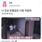 [NCT] 내 오늘 트아래터 하면서 본 웃긴 것들...