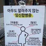 [개깊은빡침] 아무도 알려주지 않는 임신 <b>합병증</b>