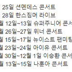 [댓글부탁해] 9월~12월 올림픽 체조경기장 공연 <b>일정</b>
