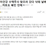 [모두드루와] 영양<b>수액</b>을 맞으려고 병원갔던 임산부에게 낙태수술 집도한...
