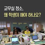 [댓글부탁해] 우리학교 교무실<b>청소</b> 심한건지 봐줘