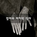 [좋은글귀] 엄마의 마지막 <b>식사</b>~
