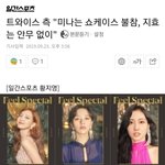 [모두드루와] 트와이스 측 "<b>미나</b>는 쇼케이스 불참, 지효는 안무...