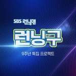 [모두드루와] 런닝맨 음원 순위 근황