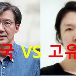 [사람동물원] [정치<b>내전</b>021] 조국 VS 고유정  누가 더 쎌까...