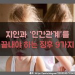 [댓글부탁해] 지인과 '인간관계'를 끝내야 하는 <b>징후</b> 9가지